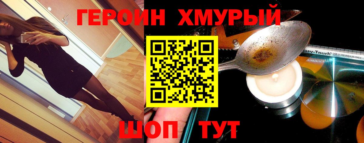 Героин хмурый  Вход с VPN  Тайшет 